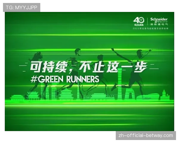 可持续发展理念融入办赛 减少赛事对环境的影响